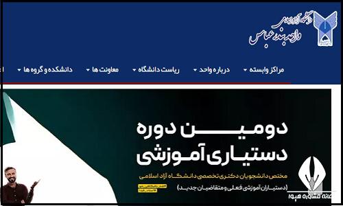 سایت دانشگاه آزاد اسلامی واحد بندرعباس bnd.iau.ir